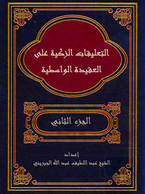 cover image of التعليقات الزكية على العقيدة الواسطية - الجزء الثاني